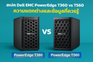 สเปค Dell EMC PowerEdge T360 vs T560: ความแตกต่างและข้อมูลที่ควรรู้