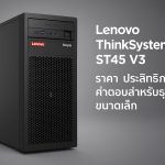 Lenovo ThinkSystem ST45 V3 ราคา ประสิทธิภาพ และประเมินคุณค่า