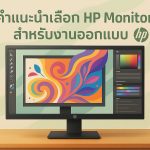 คำแนะนำเลือก HP Monitor สำหรับงานออกแบบ