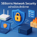 วิธีจัดการ Network Security อย่างมีประสิทธิภาพ