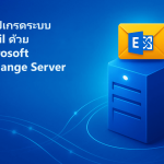 วิธีอัปเกรดระบบ Email ด้วย Microsoft Exchange Server