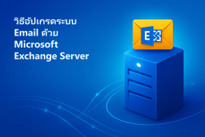 วิธีอัปเกรดระบบ Email ด้วย Microsoft Exchange Server