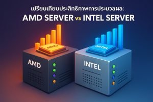 เปรียบเทียบประสิทธิภาพการประมวลผล: AMD Server vs Intel Server