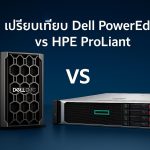 เปรียบเทียบ Dell PowerEdge vs HPE ProLiant: เซิร์ฟเวอร์ขนาดใหญ่ตัวไหนดีที่สุด