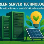 Green Server Technology: ประหยัดพลังงาน ลดค่าไฟ ดีต่อสิ่งแวดล้อม