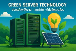 Green Server Technology: ประหยัดพลังงาน ลดค่าไฟ ดีต่อสิ่งแวดล้อม