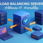 Load Balancing Server ทำให้ระบบ IT ทำงานดีขึ้น