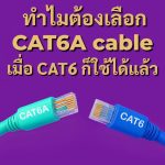 ทำไมต้องเลือก CAT6A cable เมื่อ CAT6 ก็ใช้ได้แล้ว
