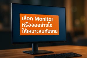 เลือก Monitor หรือจออย่างไรให้เหมาะสมกับงาน