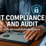 IT Compliance และ Audit: ความเข้าใจสำหรับผู้บริหาร