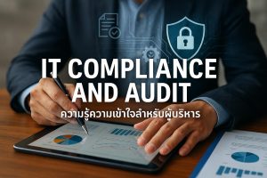 IT Compliance และ Audit: ความเข้าใจสำหรับผู้บริหาร