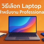 วิธีเลือก Laptop สำหรับงาน Professional