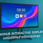 MAXHUB Interactive Display: บอร์ดดิจิทัลสำหรับการประชุม