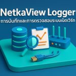 NetkaView Logger: การบันทึกและการตรวจสอบระบบเน็ตเวิร์ก