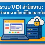 ระบบ VDI สำนักงาน: ทำงานจากไหนก็ได้ปลอดภัย