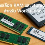 การเลือก RAM และ Storage สำหรับ Workstation