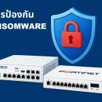 การป้องกัน Ransomware ด้วย Sophos และ Fortinet
