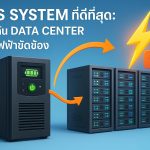 UPS System ที่ดีที่สุด: ป้องกัน Data Center จากไฟฟ้าขัดข้อง