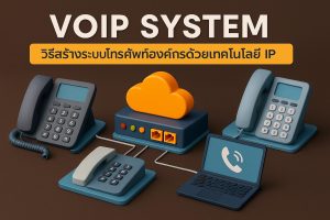 VoIP System: วิธีสร้างระบบโทรศัพท์องค์กรด้วยเทคโนโลยี IP