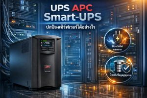 UPS APC Smart-UPS ปกป้องเซิร์ฟเวอร์ได้อย่างไร