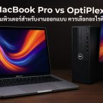 MacBook Pro vs OptiPlex: คอมพิวเตอร์สำหรับงานออกแบบ ควรเลือกอะไรดี