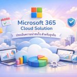 Microsoft 365 Cloud Solution ประเมินความน่าสนใจสำหรับธุรกิจ