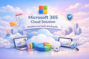 Microsoft 365 Cloud Solution ประเมินความน่าสนใจสำหรับธุรกิจ
