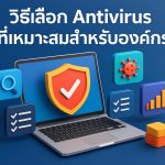 วิธีเลือก Antivirus ที่เหมาะสมสำหรับองค์กร