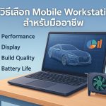 วิธีเลือก Mobile Workstation สำหรับมืออาชีพ