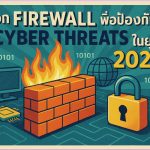 เลือก Firewall ที่เหมาะสม เพื่อป้องกัน Cyber Threats ในยุค 2026