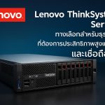 Lenovo ThinkSystem Server: ทางเลือกสำหรับธุรกิจที่ต้องการประสิทธิภาพสูงและเชื่อถือได้