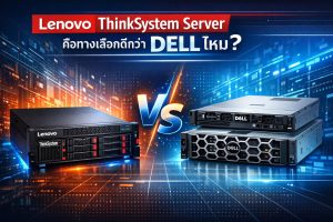 Lenovo ThinkSystem Server คือทางเลือกดีกว่า DELL ไหม