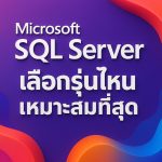 Microsoft SQL Server: เลือกรุ่นไหนเหมาะสมที่สุด