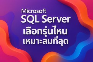 Microsoft SQL Server: เลือกรุ่นไหนเหมาะสมที่สุด