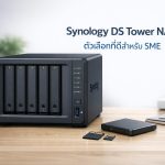Synology DS Tower NAS ตัวเลือกที่ดีสำหรับ SME