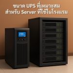 ขนาด UPS ที่เหมาะสมสำหรับ Server ที่ใช้ในโรงแรม