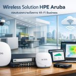 Wireless Solution HPE Aruba ตอบสนองความต้องการ Wi-Fi Business
