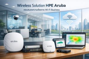 Wireless Solution HPE Aruba ตอบสนองความต้องการ Wi-Fi Business