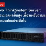 Lenovo ThinkSystem Server: พลังประมวลผลขั้นสูง เพื่อรองรับงานและโปรแกรมหนักอย่างมั่นใจ