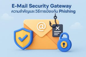 E-mail Security Gateway ความสำคัญและวิธีการป้องกัน Phishing