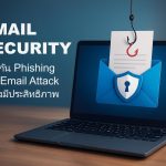 Email Security: ป้องกัน Phishing และ Email Attack อย่างมีประสิทธิภาพ