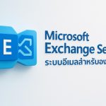 Microsoft Exchange Server: ระบบอีเมลสำหรับองค์กร