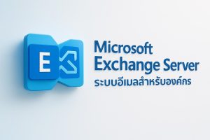 Microsoft Exchange Server: ระบบอีเมลสำหรับองค์กร