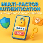 Multi-Factor Authentication ความสำคัญต่อการรักษาความปลอดภัย