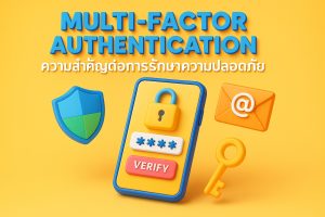 Multi-Factor Authentication ความสำคัญต่อการรักษาความปลอดภัย