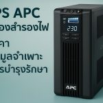 UPS APC เครื่องสำรองไฟ ราคา ข้อมูลจำเพาะ และการบำรุงรักษา