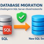 Database Migration: ย้ายข้อมูลจาก SQL Server เดิมอย่างปลอดภัย