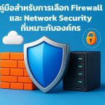 คู่มือสำหรับการเลือก Firewall และ Network Security ที่เหมาะกับองค์กร