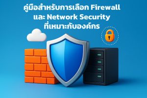 คู่มือสำหรับการเลือก Firewall และ Network Security ที่เหมาะกับองค์กร