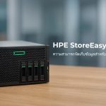 HPE StoreEasy NAS: ความสามารถจัดเก็บข้อมูลสำหรับ SME